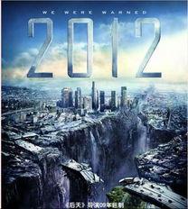 2012世界末日电影在线观看,揭秘末世预言的惊心动魄之旅  第1张